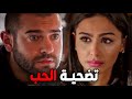 انت بتعمل معايا كل ده ليه يوسف اتنازل عن مبلغ كان ممكن يحل ليه مشاكل كتيره عشان الحب امير كرارة