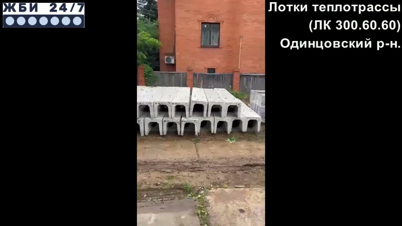 Лотки для теплотрассы – отзыв заказчика - YouTube