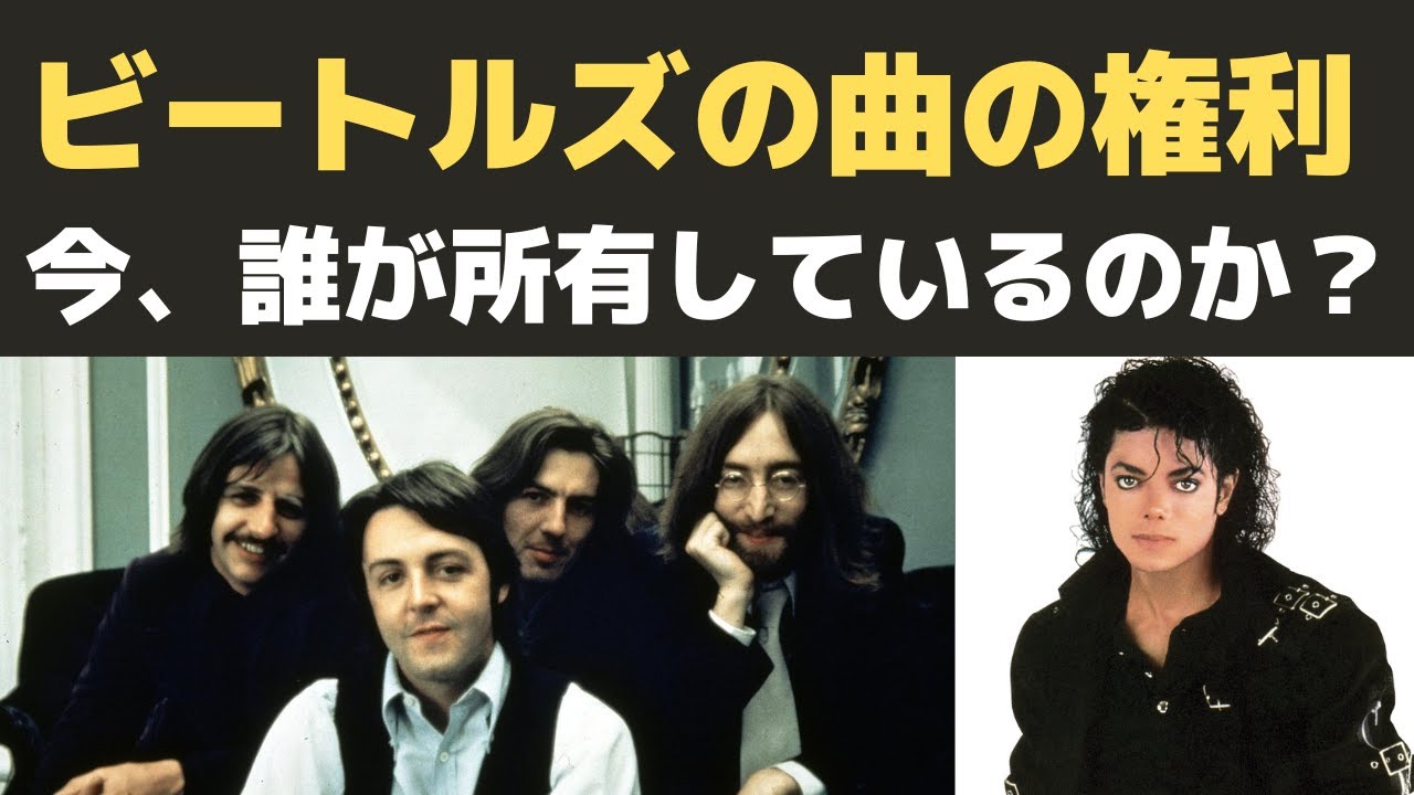 ビートルズの曲の権利は今誰の手にあるのか そしてそれはどう変遷してきたのか 50年以上のビートルズ作品の権利を巡る時間の流れと今の状況 Youtube ビートルズの曲の権利は今誰の手にあるのか そしてそれはどう変遷してきたのか 50年以上のビートルズ作品の権利を巡る時間の流れと今の状況 Youtube