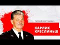 военный эксперт, генерал Карлис Креслиньш