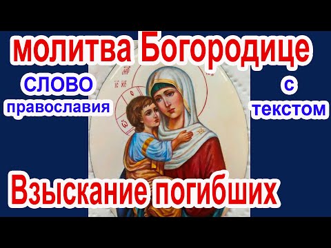 2 Молитва Божией Матери пред иконой «Взыскание погибших» аудио молитва с текстом и иконами