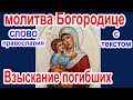 2 Молитва Божией Матери пред иконой «Взыскание погибших» аудио молитва с текстом и иконами