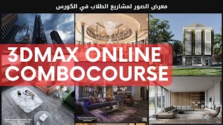 3Dmax Online Combo Course - Akmam Academy