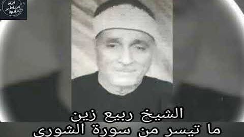 الشيخ ربيع زين ماتيسر من سورة  الشورى