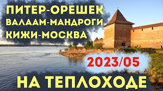 Питер-Орешек-Валаам-Мандроги-Кижи-Москва на Лунной сонате 2023