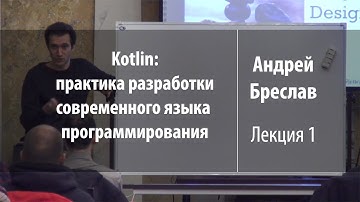 Лекция 1 | Kotlin: практика разработки | Андрей Бреслав | Лекториум