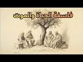 100 موت 0 قلق الفلسفة التي تحرر عقلك من التفاصيل الزائلة