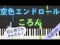 【Full ver.】 【簡単 ピアノ】 空色エンドロール / ころん 【Piano Tutorial Easy】