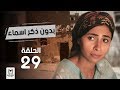 مسلسل "بدون ذكر اسماء"الحلقة  29  بطولة احمد الفيشاوى وروبى