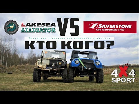 Грязевые XT шины: ALLIGATOR vs Silverstone на УАЗ | Резина ALLIGATOR Lakesea vs Сильверстоун MT-117