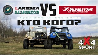 Грязевые XT шины: ALLIGATOR vs Silverstone на УАЗ | Резина ALLIGATOR Lakesea vs Сильверстоун MT-117