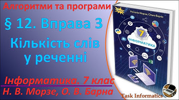 § 12. Вправа 3. Кількість слів у реченні | 7 клас | Морзе