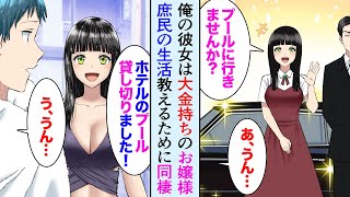 【漫画】同い年の俺の彼女が大金持ちのお嬢様で生活水準が違いすぎる。庶民の暮らしを知って貰うために夏休み同棲することになり…【マンガ動画】