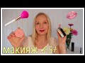 МАКИЯЖ НА КАЖДЫЙ ДЕНЬ💄АЙ  ДА  РУМЯНА👌 МАКИЯЖ 45+/ПУДРА GIVENCHY PRISME LIBRE/ РУМЯНА CLARINS