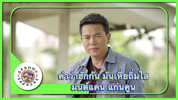 คาราโอเกะ คำว่าฮักกัน มันเหี่ยถิ่มไส -  มนต์แคน แก่นคูน