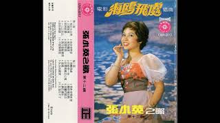 張小英 Zhang Xiao Ying -- 忘也忘不了 [I Can't Forget]