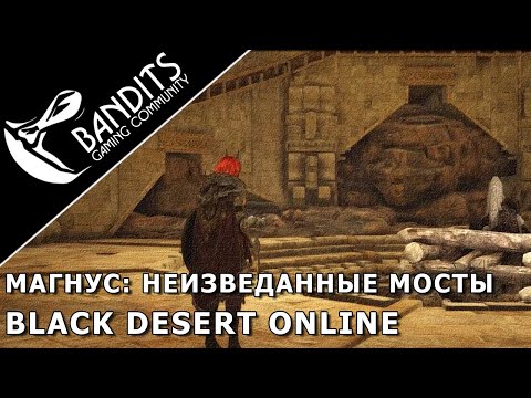 Видео: Магнус: Неизведанные Мосты прохождение испытания в Black Desert Online. Abyss One: Magnus