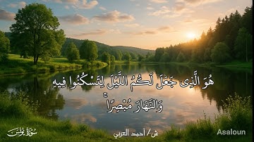 ألا إن أولياء الله لا خوف عليهم ولا هم يحزنون | سورة يونس | ش/أحمد العربي