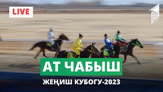 Ат чабыш / Жеңиш кубогу-2023