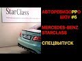 Mercedes StarClass - ФЭЙК НА 16 МЛН РУБЛЕЙ