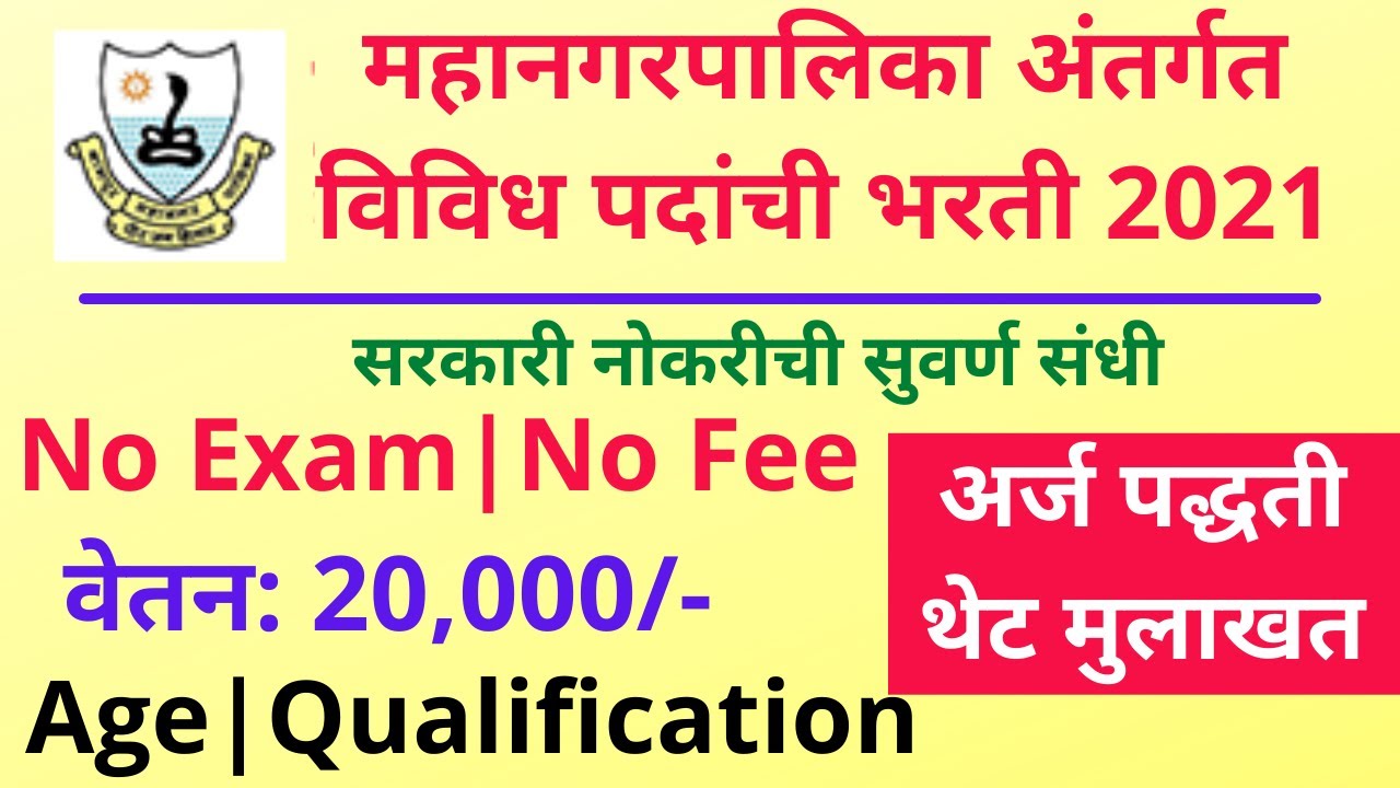 Nagpur Mahanagar Palika Bharti 2021 | NMC Nagpur Recruitment 2021 | NMC Veterinary Recruitment
