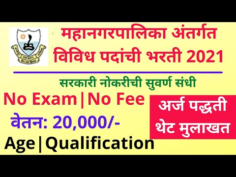 Nagpur Mahanagar Palika Bharti 2021 |  NMC Nagpur Recruitment 2021 | NMC Veterinary Recruitment