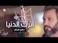 اترك الدنيا حسين فيصل اقوى قصيدة في محرم ٢٠١٩ اترك الدنيا حسين فيصل اقوى قصيدة في محرم ٢٠١٩