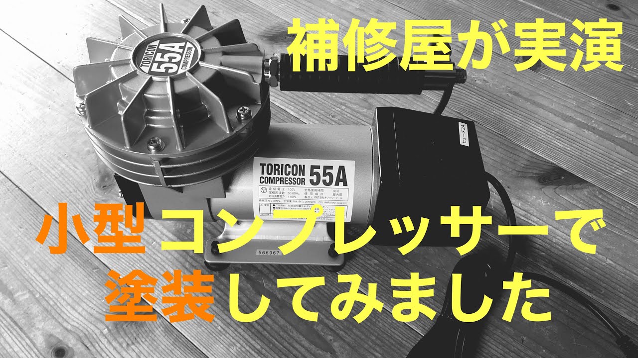 軽量4kgコンプレッサーで補修屋が塗装してみました - YouTube