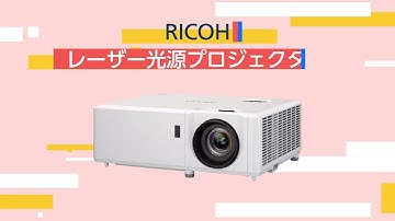 リコーのレーザー/LED光源プロジェクター　紹介動画