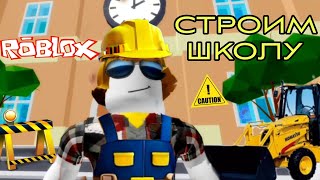 Строим школу в РОБЛОКС | Roblox - Сам решай какие предметы будут в твоей школе.