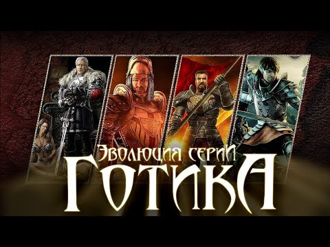 Gothic 1. 2. 3. 4. Arcania:Fall of Setarrif (Все Концовки)
