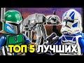 ТОП 5 ЛУЧШИХ НАБОРОВ LEGO STAR WARS 2020 ГОДА