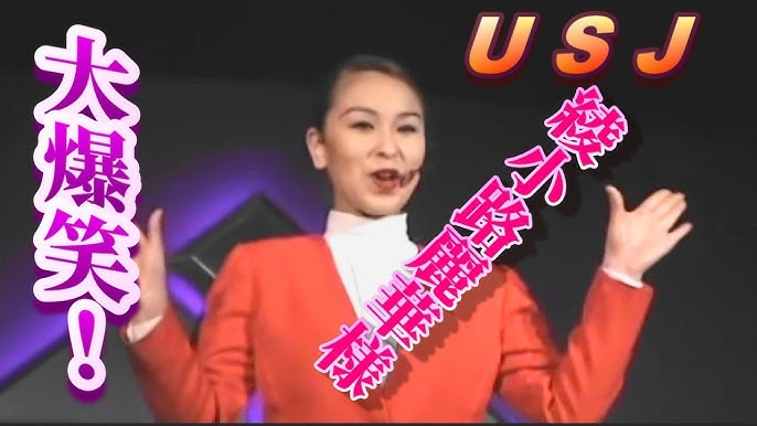 大爆笑 初代 綾小路麗華さま Usj 02 Youtube