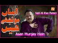 Asan munjay hain  sajid ali khan multani  official song