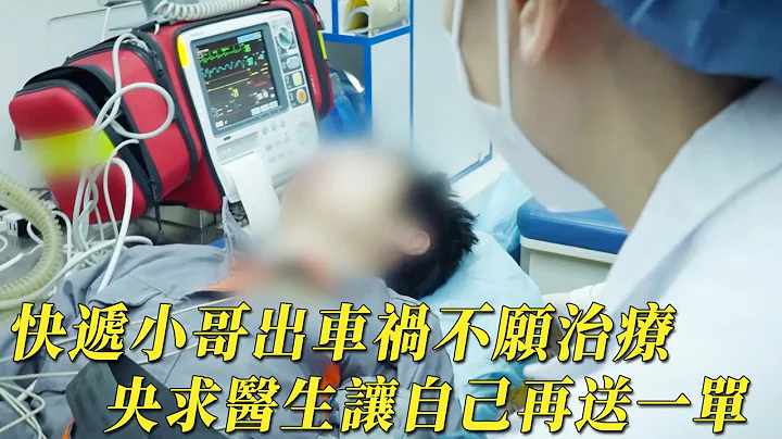 【完整版】快遞小哥出車禍不願治療，央求醫生讓自己再送一單，醫療紀錄片《中國救護》 - 天天要聞