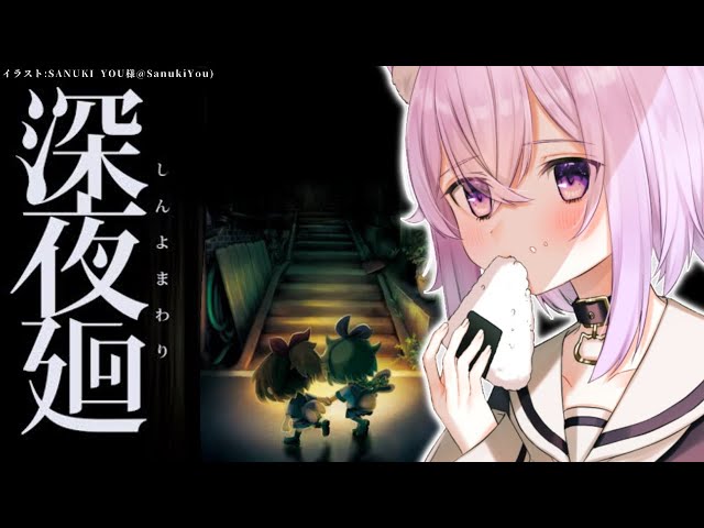 【深夜廻】クリア耐久！ドキドキ探索…！🍙🔦【猫又おかゆ/ホロライブ】のサムネイル