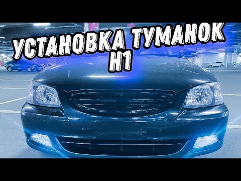 Туманки на акцент своими руками