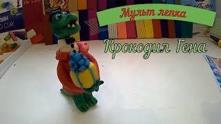 Мастер-класс Лепим Крокодила Гену Мастер-класс Лепим Крокодила Гену