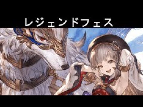 碧藍幻想 グランブルーファンタジー レジェンドフェス300連 8月後半ガチャ Youtube