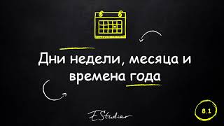 Месяца Дни недели Времена года на Испанском языке