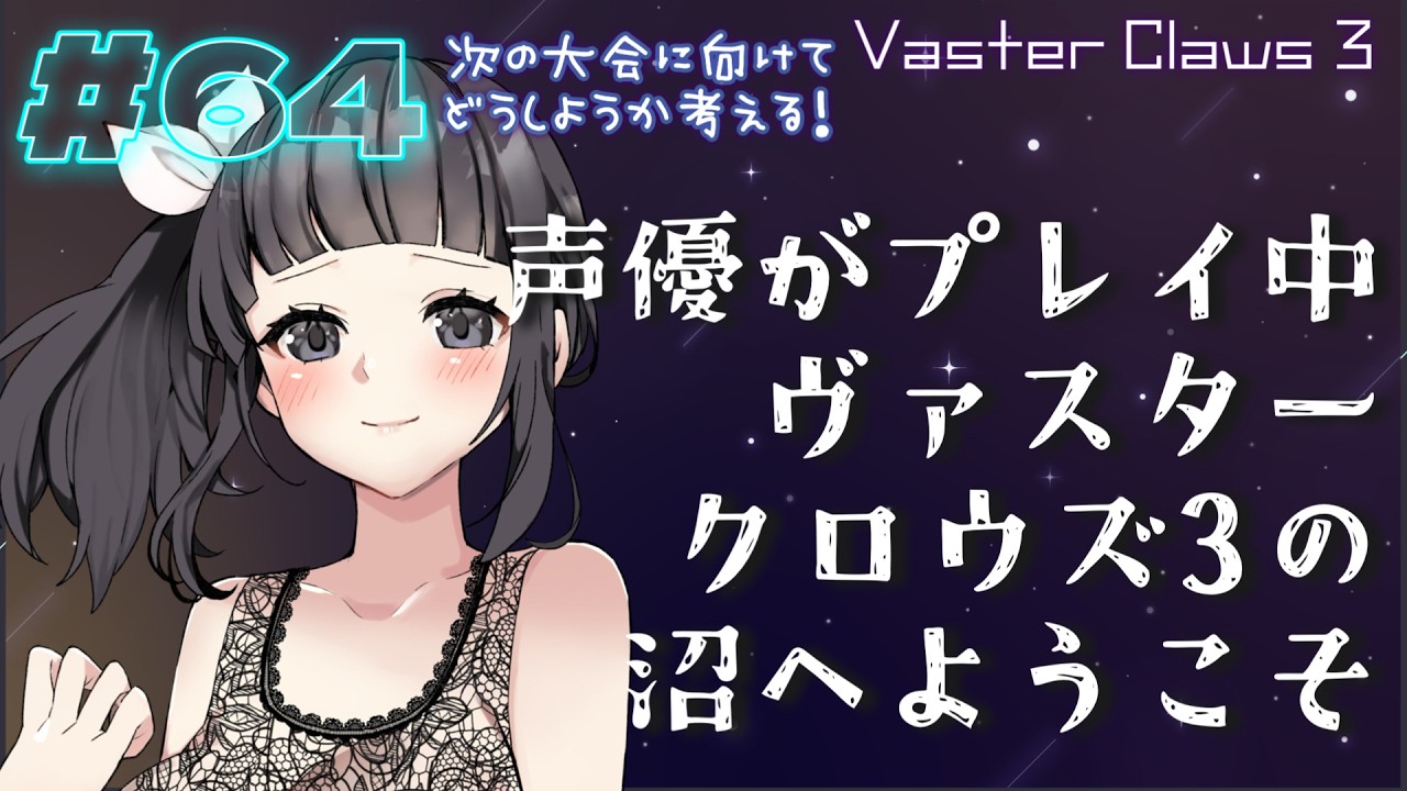 【声優がゲーム実況】ヴァスタークロウズ3の沼へようこそ～第64夜～【PR】#声優 #渕﨑けけろ #ヴァスタークロウズ3 #StudioGIW  #ゲーム実況 #ゲーム配信 #雑談 #雑談配信