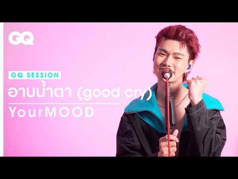 อาบน้ำตา (good cry) - YourMOOD | GQ Session