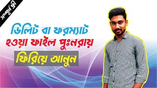 ডিলিট বা ফরম্যাট হওয়া ফাইল পুঃনরায় ফিরিয়ে আনুন - Recover Format or Deleted Files to easy way screenshot 4