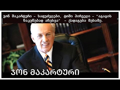 ჯონ მაკარტური - საფუძვლები, ტომი პირველი - \"აგაგის ნაკუწებად აჩეხვა“ - ქადაგება მესამე.