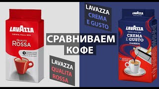 Сравнение кофе Lavazza Crema E Gusto vs Lavazza Qualita Rossa!