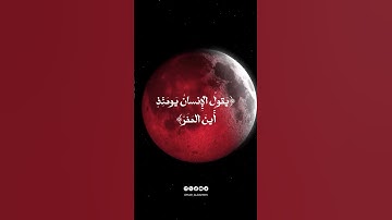 قال النبي ﷺ : (إن الشمس والقمر آيتان من آيات الله...) #قرآن #خسوف_القمر #استغفر_الله_واتوب_إليه