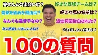 【全員参加】ンダホに100の質問連発で答えてもらいます！！