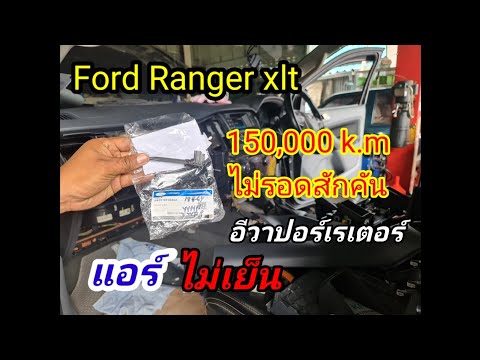 Ford Ranger! แอร์ไม่เย็น! คลัชคอมแอร์ อีวาปอเรเตอร์! ซ่อมแก้ไขอาการ@อู่ แง้เจริญการช่าง