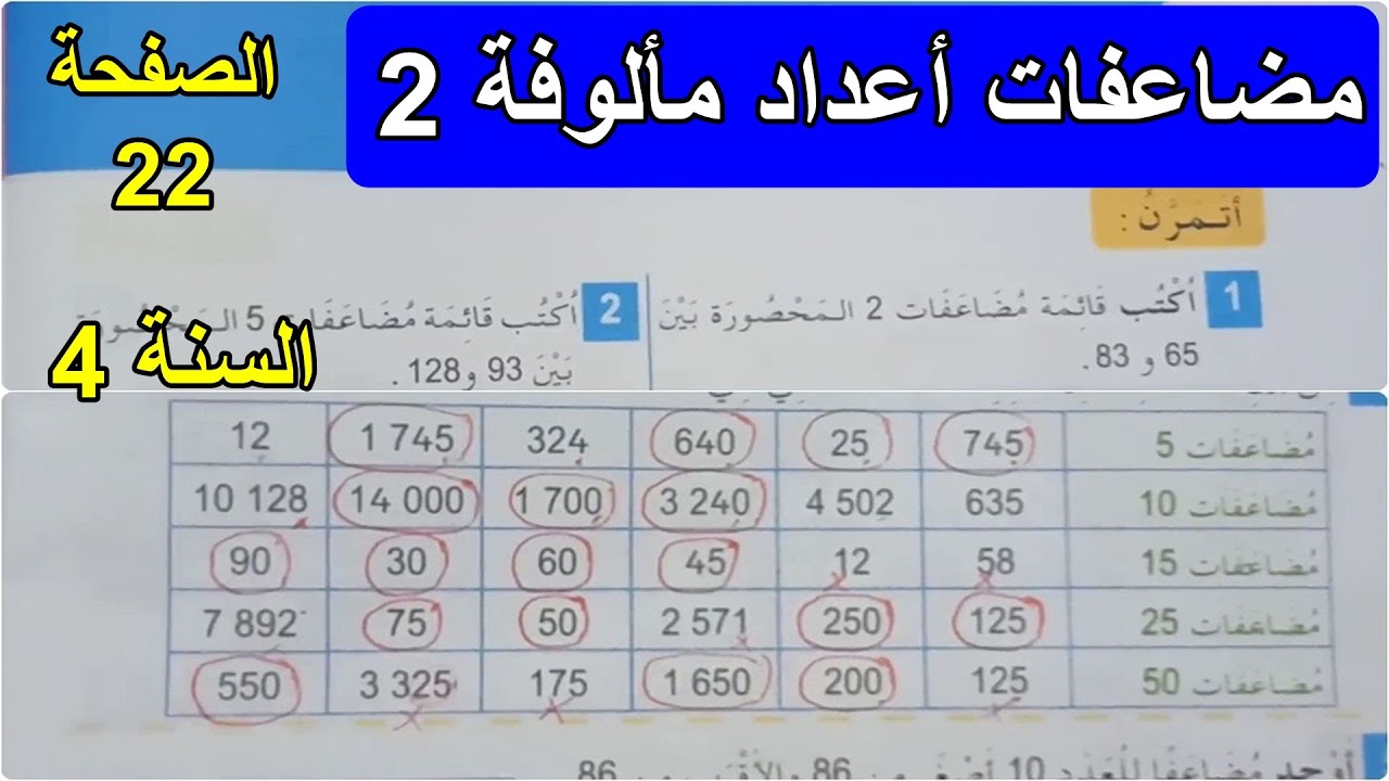 حل تمارين مضاعفات أعداد مألوفة(2) الصفحة 22 السنة 4 ابتدائي
