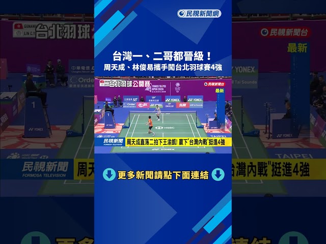 台灣一、二哥都晉級！　周天成、林俊易攜手闖台北羽球賽4強－民視新聞